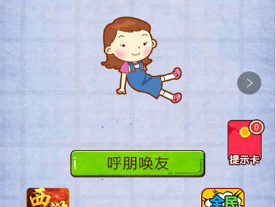 一个人好无聊哦谁来陪陪我 燃烧吧我的大脑第55关