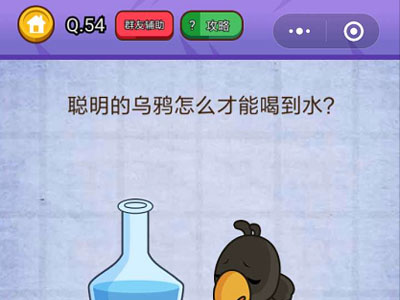 聪明的乌鸦怎么才能喝到水_燃烧吧我的大脑第54关