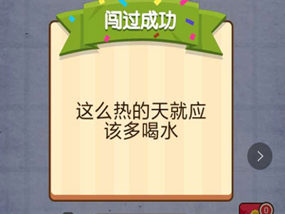 聪明的乌鸦怎么才能喝到水 燃烧吧我的大脑第54关