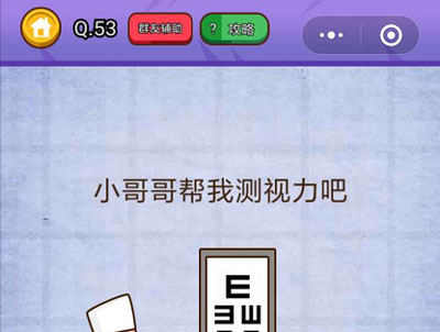 小哥哥帮我测视力吧_燃烧吧我的大脑第53关