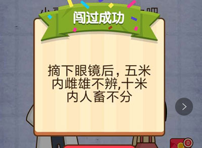 小哥哥帮我测视力吧 燃烧吧我的大脑第53关