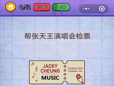 帮张天王演唱会检票_燃烧吧我的大脑第52关