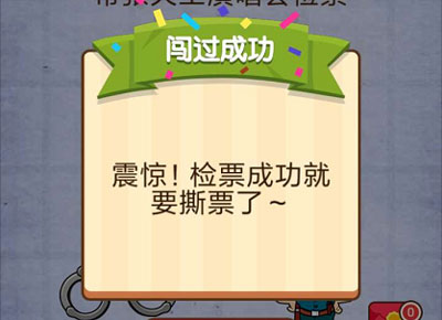 帮张天王演唱会检票 燃烧吧我的大脑第52关