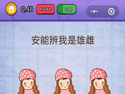 安能辨我是雄雌_燃烧吧我的大脑第48关