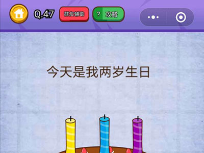今天是我两岁生日_燃烧吧我的大脑第47关