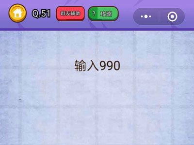 输入990_燃烧吧我的大脑第51关