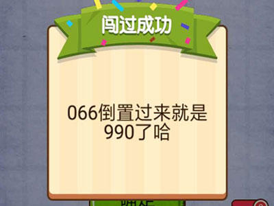 输入990 燃烧吧我的大脑第51关