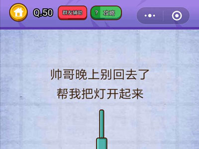 帅哥晚上别回去了帮我把灯打开_燃烧吧我的大脑第50关