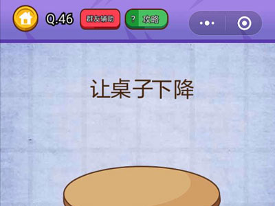 让桌子下降_燃烧吧我的大脑第46关