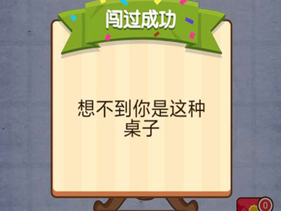 让桌子下降 燃烧吧我的大脑第46关