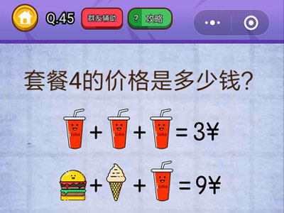 套餐四的价格是多少钱_燃烧吧我的大脑第45关