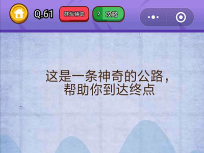 这是一条神奇的公路帮助你到达终点_燃烧吧我的大脑第60关