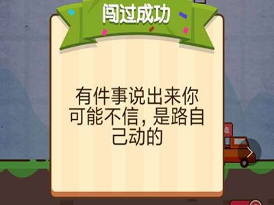 这是一条神奇的公路帮助你到达终点 燃烧吧我的大脑第61关