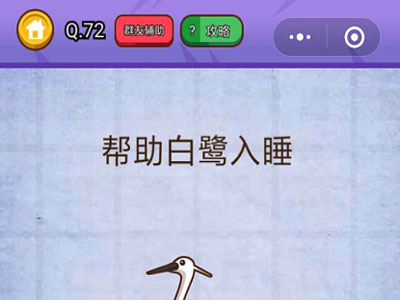 帮助白鹭入睡_燃烧吧我的大脑第72关