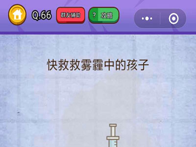 快救救雾霾中的孩子_燃烧吧我的大脑第66关