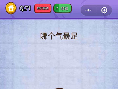 哪个气最足_燃烧吧我的大脑第71关