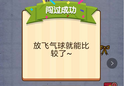 哪个气最足 燃烧吧我的大脑第71关