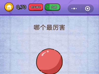 哪个最厉害_燃烧吧我的大脑第70关