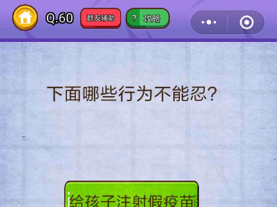 下面哪些行为不能忍_燃烧吧我的大脑第60关