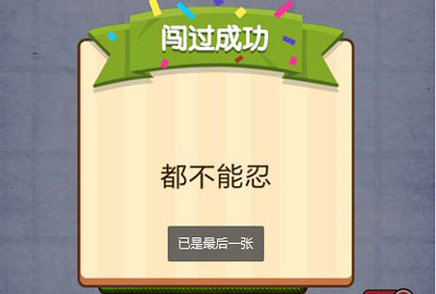 下面哪些行为不能忍 燃烧吧我的大脑第60关