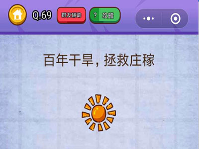 百年干旱拯救庄稼_燃烧吧我的大脑第69关