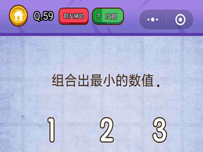 组合出最小的值_燃烧吧我的大脑第59关