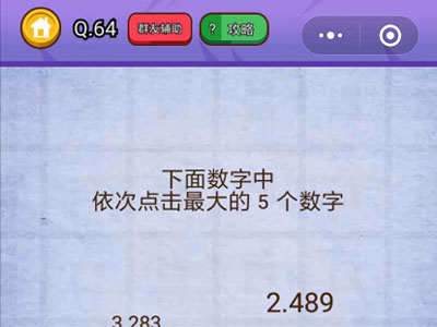 下面数字中依次点击最大的5个数字_燃烧吧我的大脑第64关