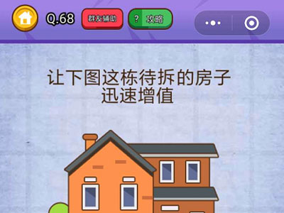 让下图这栋待拆的房子迅速增值_燃烧吧我的大脑第68关
