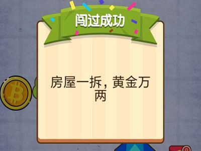 让下图这栋待拆的房子迅速增值 燃烧吧我的大脑第68关