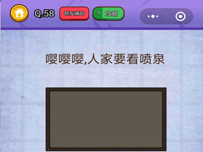 嘤嘤嘤人家要看喷泉_燃烧吧我的大脑第58关