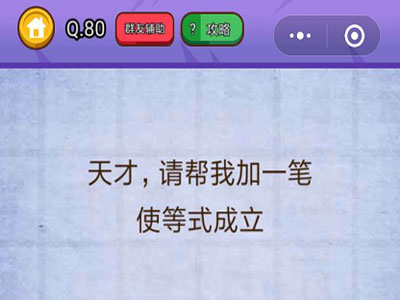 天才请帮我加一笔使等式成立_燃烧吧我的大脑第80关