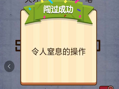 天才请帮我加一笔使等式成立 燃烧吧我的大脑第80关