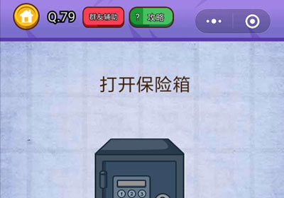 打开保险柜_燃烧吧我的大脑第79关