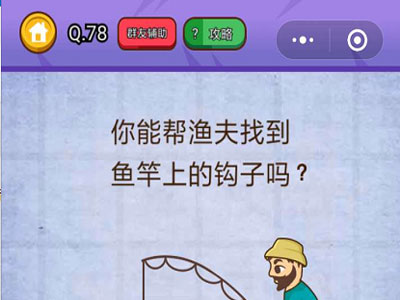 你能帮渔夫找到鱼竿上的钩子吗_燃烧吧我的大脑第78关