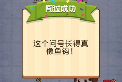 你能帮渔夫找到鱼竿上的钩子吗 燃烧吧我的大脑第78关