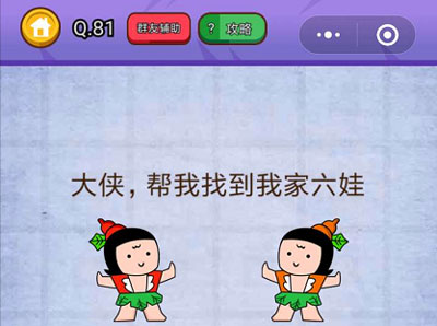 大侠帮我找到我家六娃_燃烧吧我的大脑第81关