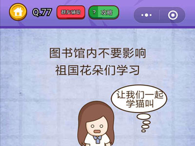 图书馆内不要影响祖国花朵们学习_燃烧吧我的大脑第77关
