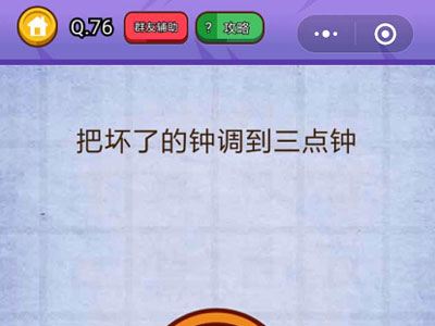 把坏了的钟调到三点钟_燃烧吧我的大脑第76关