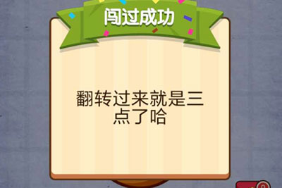 把坏了的钟调到三点钟 燃烧吧我的大脑第76关