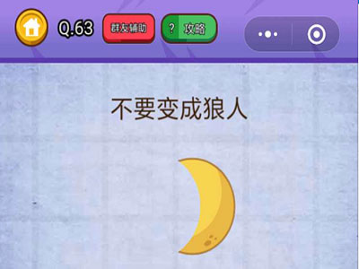 不要变成狼人_燃烧吧我的大脑第63关