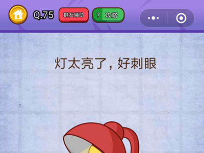 灯太亮了好刺眼_燃烧吧我的大脑第75关
