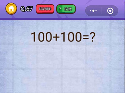 100+100=？_燃烧吧我的大脑第67关