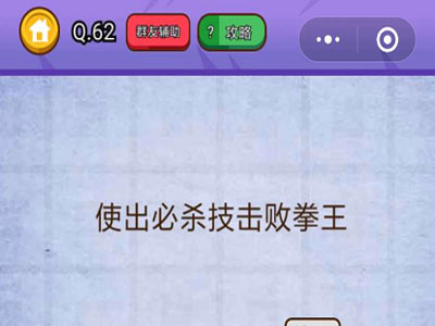 使出必杀技击败拳王_燃烧吧我的大脑第62关