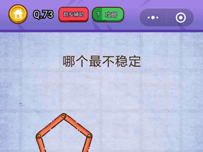 哪个最不稳定_燃烧吧我的大脑第73关