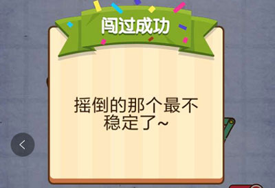 哪个最不稳定 燃烧吧我的大脑第73关