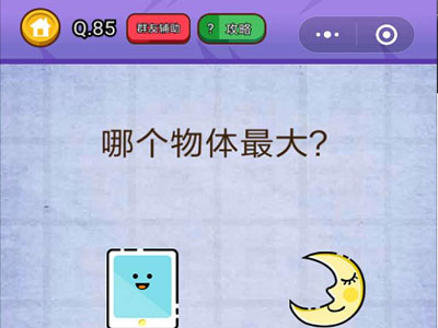 哪个物体最大_燃烧吧我的大脑第85关