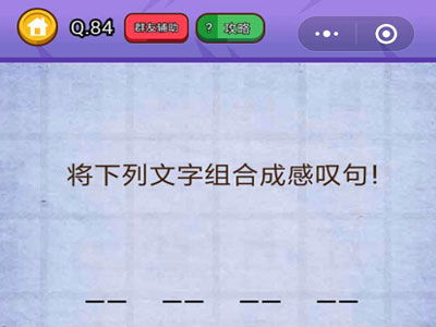 将下列文字组成感叹句_燃烧吧我的大脑第84关