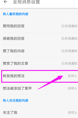 知乎APP关掉转发通知的操作流程