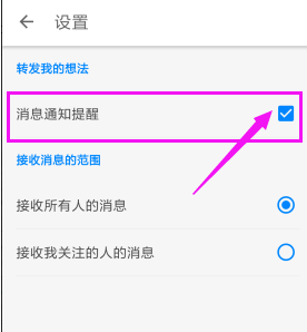 知乎APP关掉转发通知的操作流程