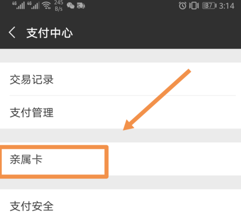 微信APP中设置以及解绑亲属卡的具体操作方法